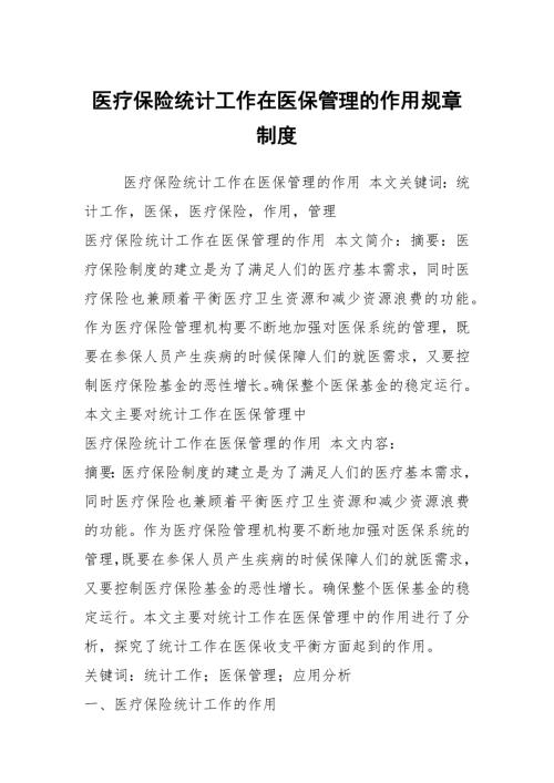 医疗保险统计工作在医保管理的作用规章制度.docx
