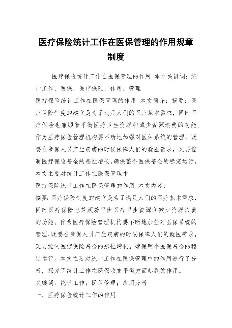 医疗保险统计工作在医保管理的作用规章制度.docx_第1页