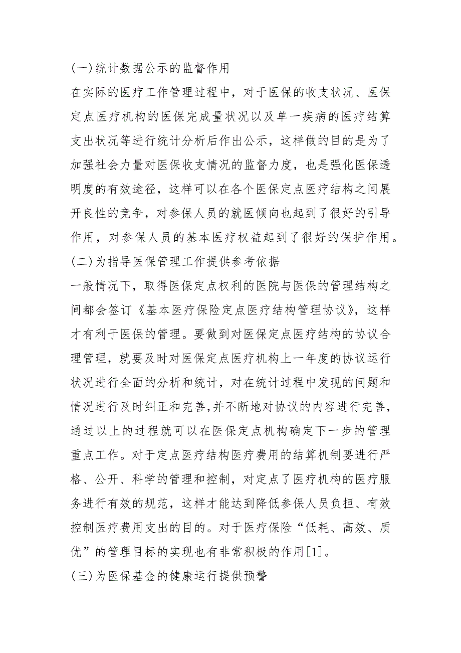 医疗保险统计工作在医保管理的作用规章制度.docx_第2页