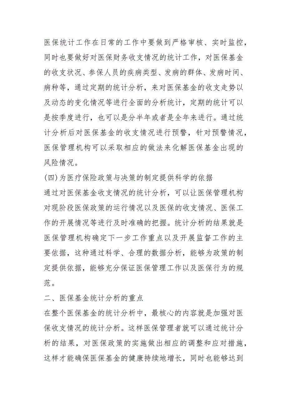 医疗保险统计工作在医保管理的作用规章制度.docx_第3页