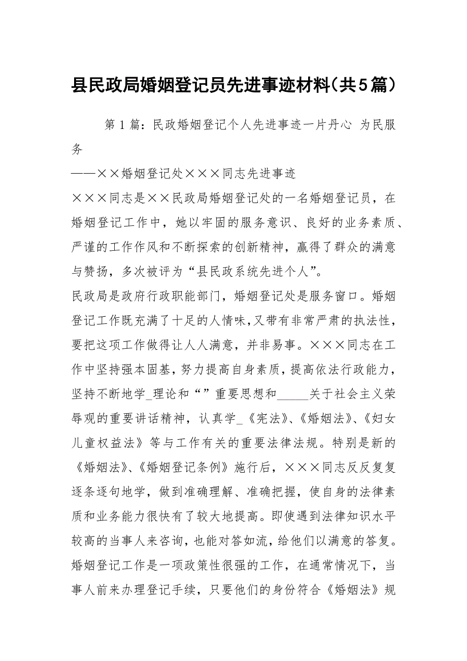 县民政局婚姻登记员先进事迹材料共5篇.docx_第1页