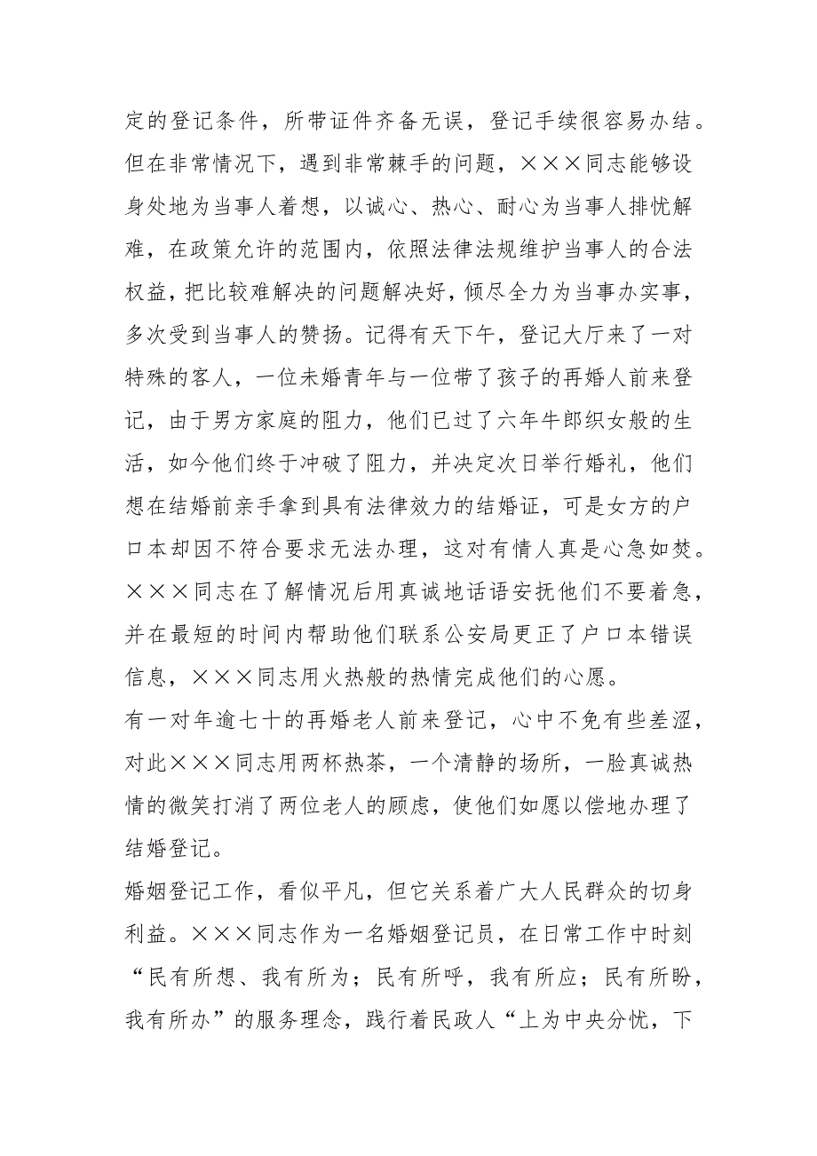 县民政局婚姻登记员先进事迹材料共5篇.docx_第2页