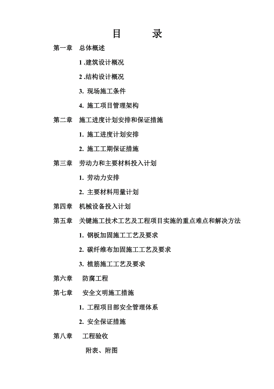 大楼装修及改造工程结构补强加固施工组织设计方案完整版.doc_第1页