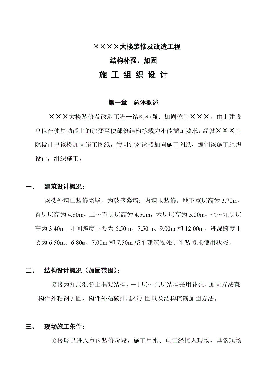 大楼装修及改造工程结构补强加固施工组织设计方案完整版.doc_第2页