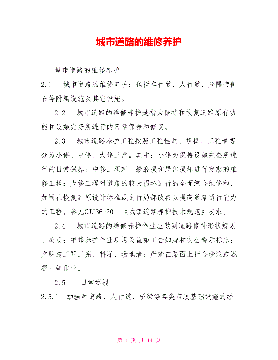 城市道路的维修养护.doc_第1页