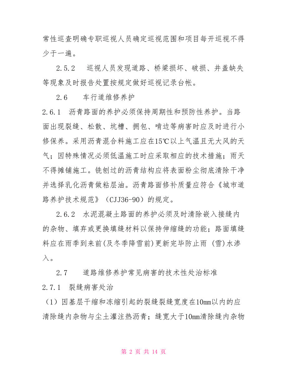 城市道路的维修养护.doc_第2页