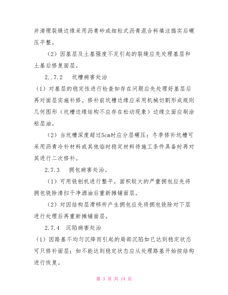 城市道路的维修养护.doc_第3页