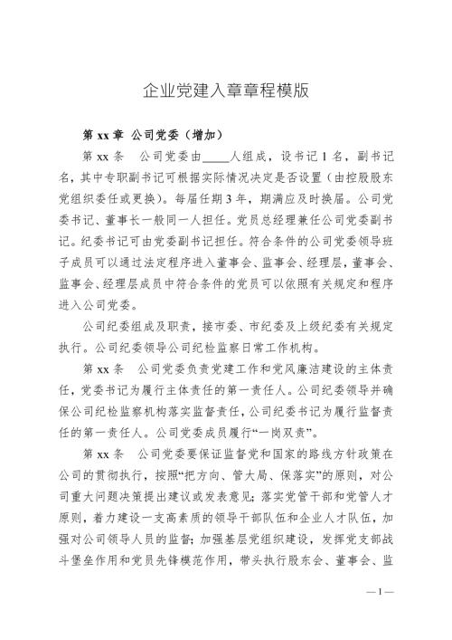 企业党建入章章程模版.doc