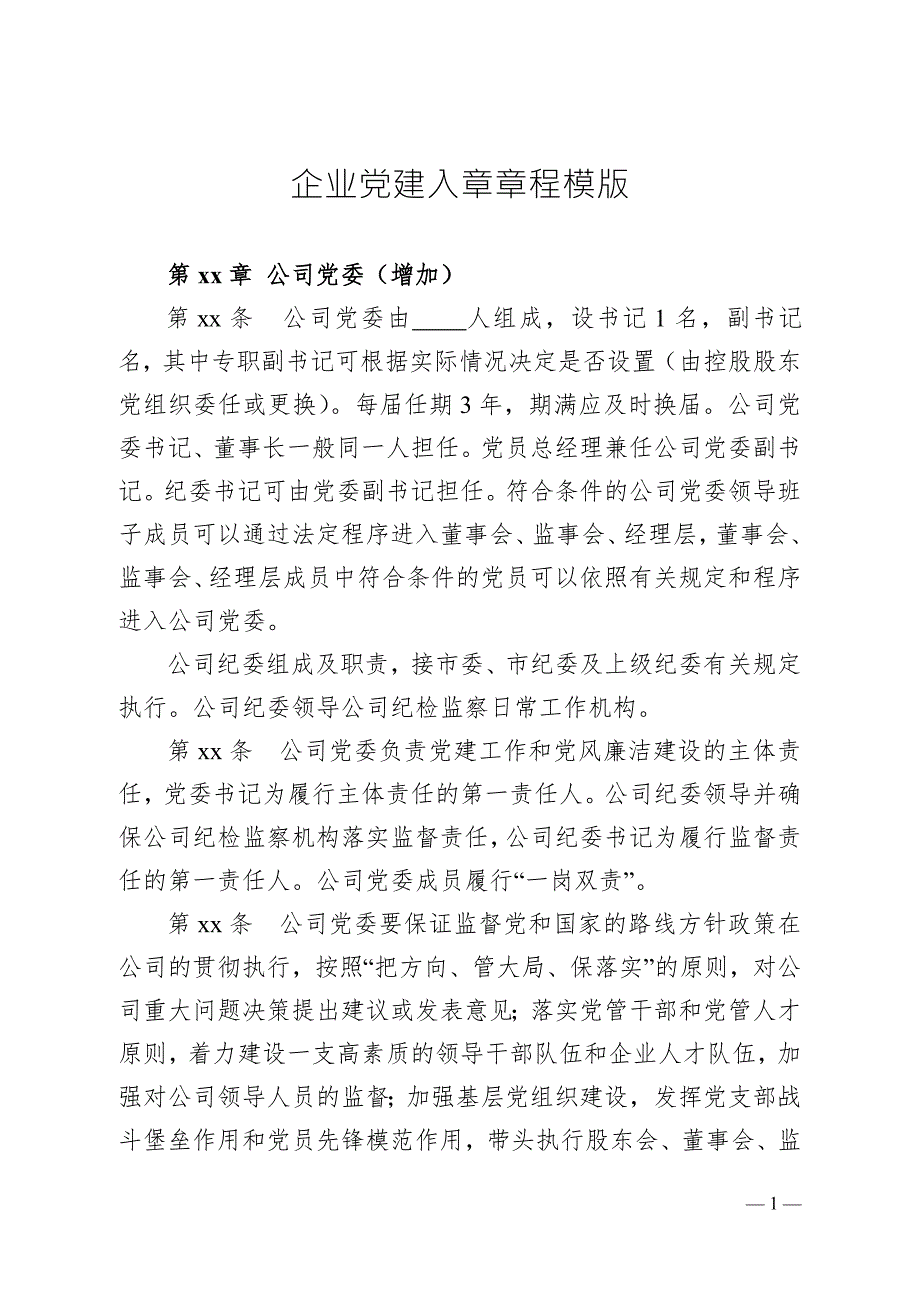 企业党建入章章程模版.doc_第1页