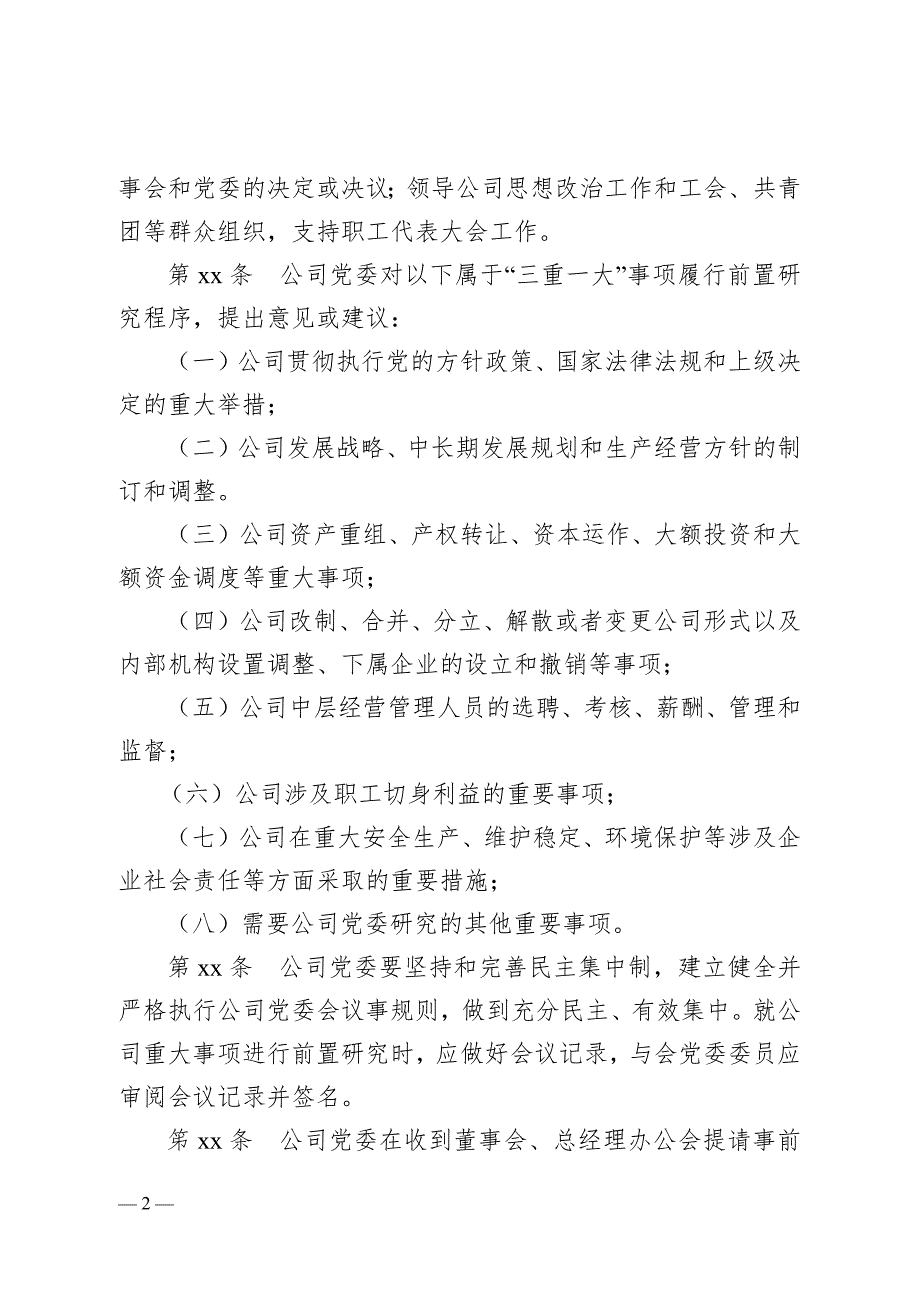 企业党建入章章程模版.doc_第2页