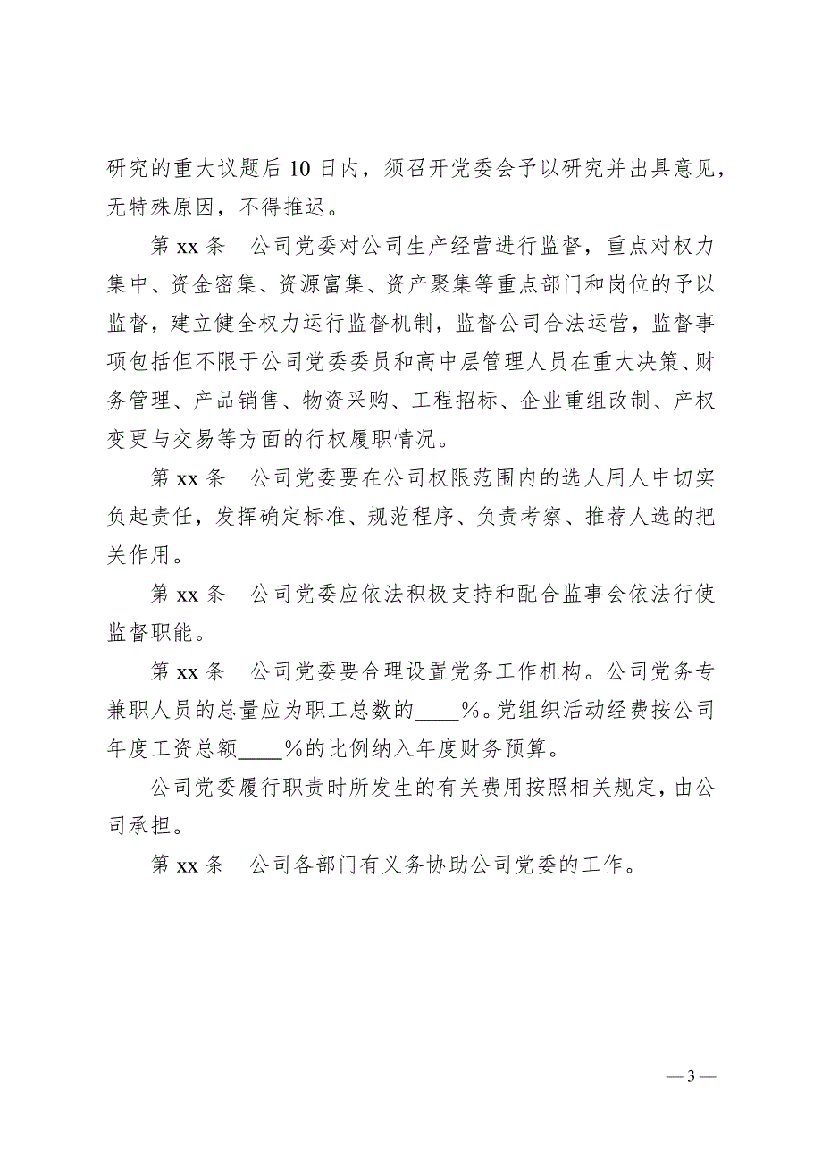 企业党建入章章程模版.doc_第3页
