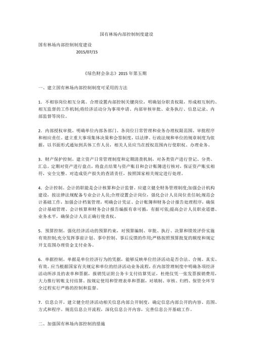国有林场内部控制制度建设.docx