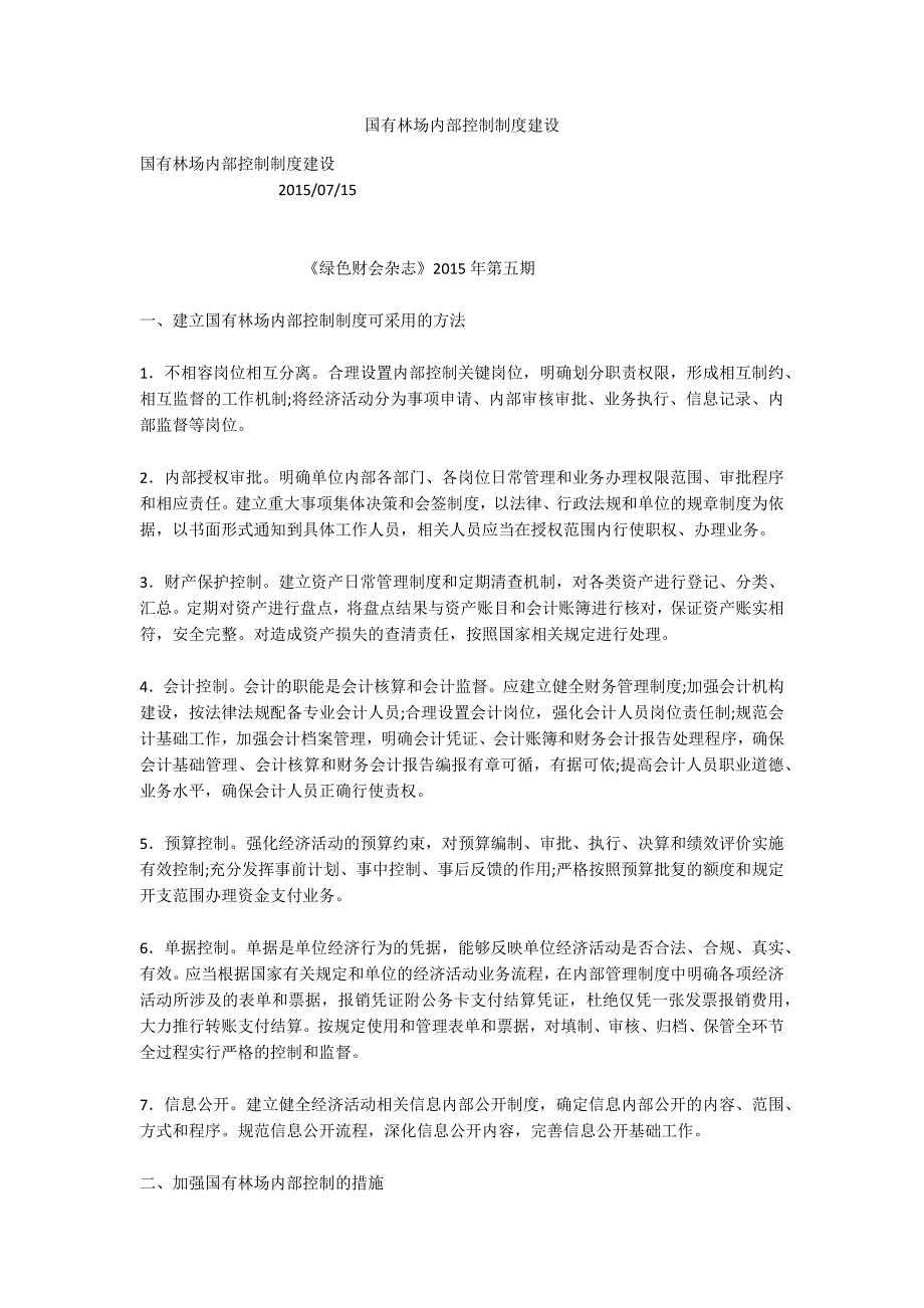 国有林场内部控制制度建设.docx_第1页