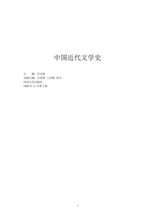 中国近代文学史.doc
