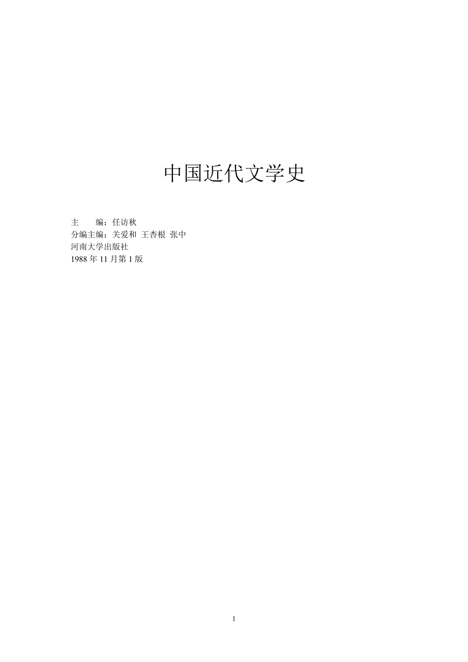 中国近代文学史.doc_第1页