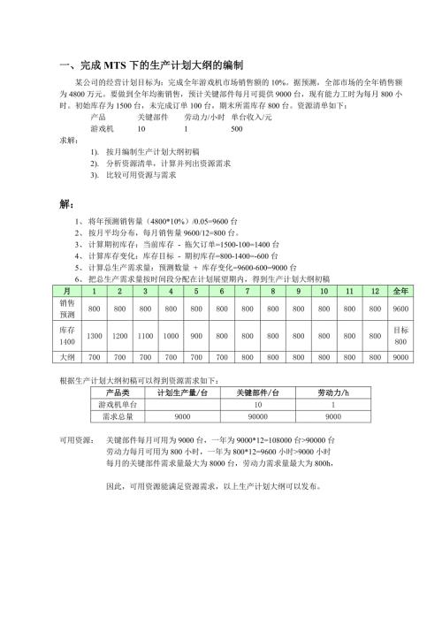 华中科技大学ERP信息系统习题参考答案.doc