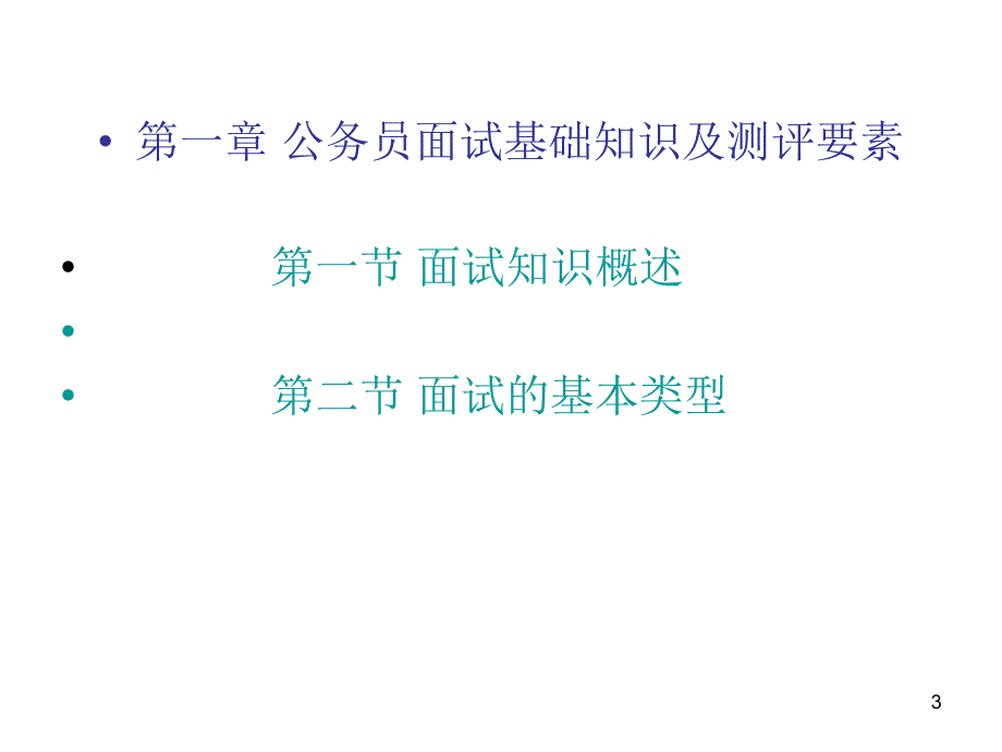 公务员面试技巧PPT课件.ppt_第3页