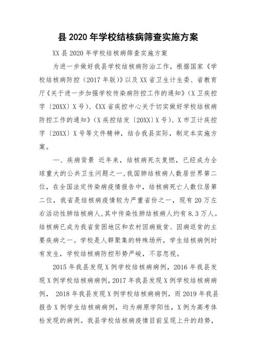 县2020年学校结核病筛查实施方案.doc