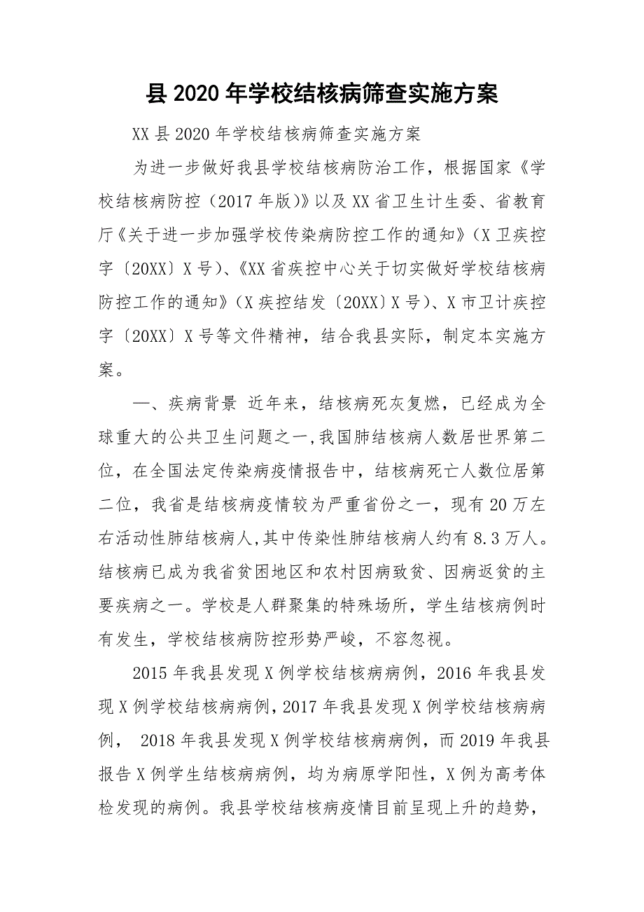 县2020年学校结核病筛查实施方案.doc_第1页