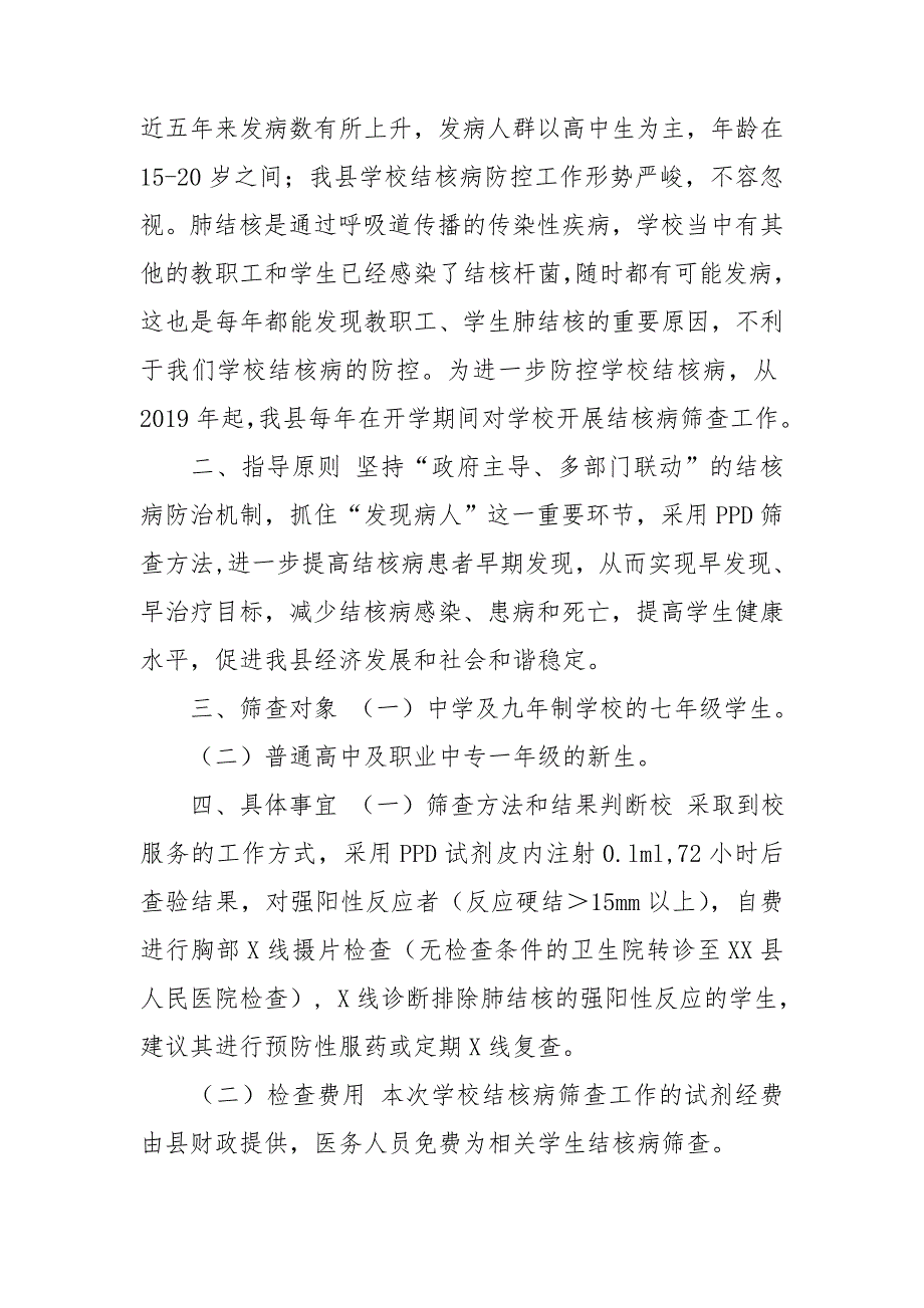 县2020年学校结核病筛查实施方案.doc_第2页