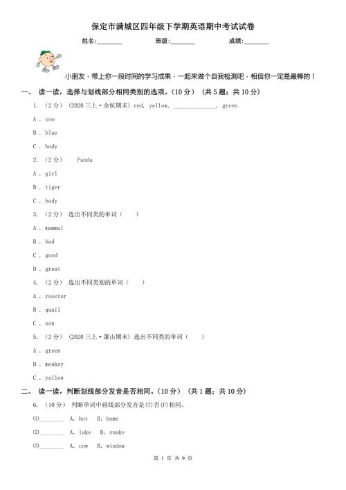 保定市满城区四年级下学期英语期中考试试卷.doc