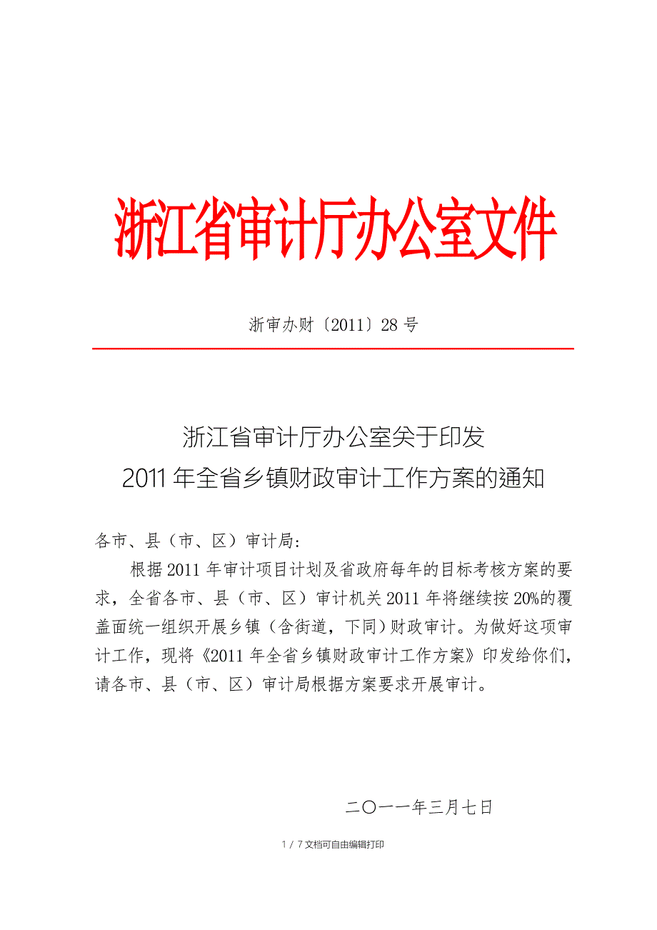 全省乡镇财政审计工作方案.doc_第1页