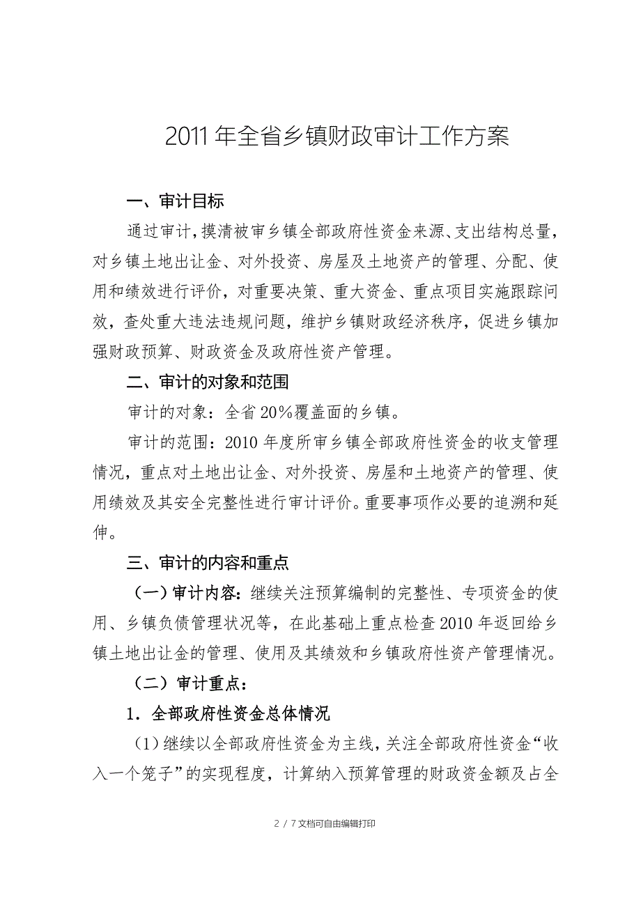 全省乡镇财政审计工作方案.doc_第2页