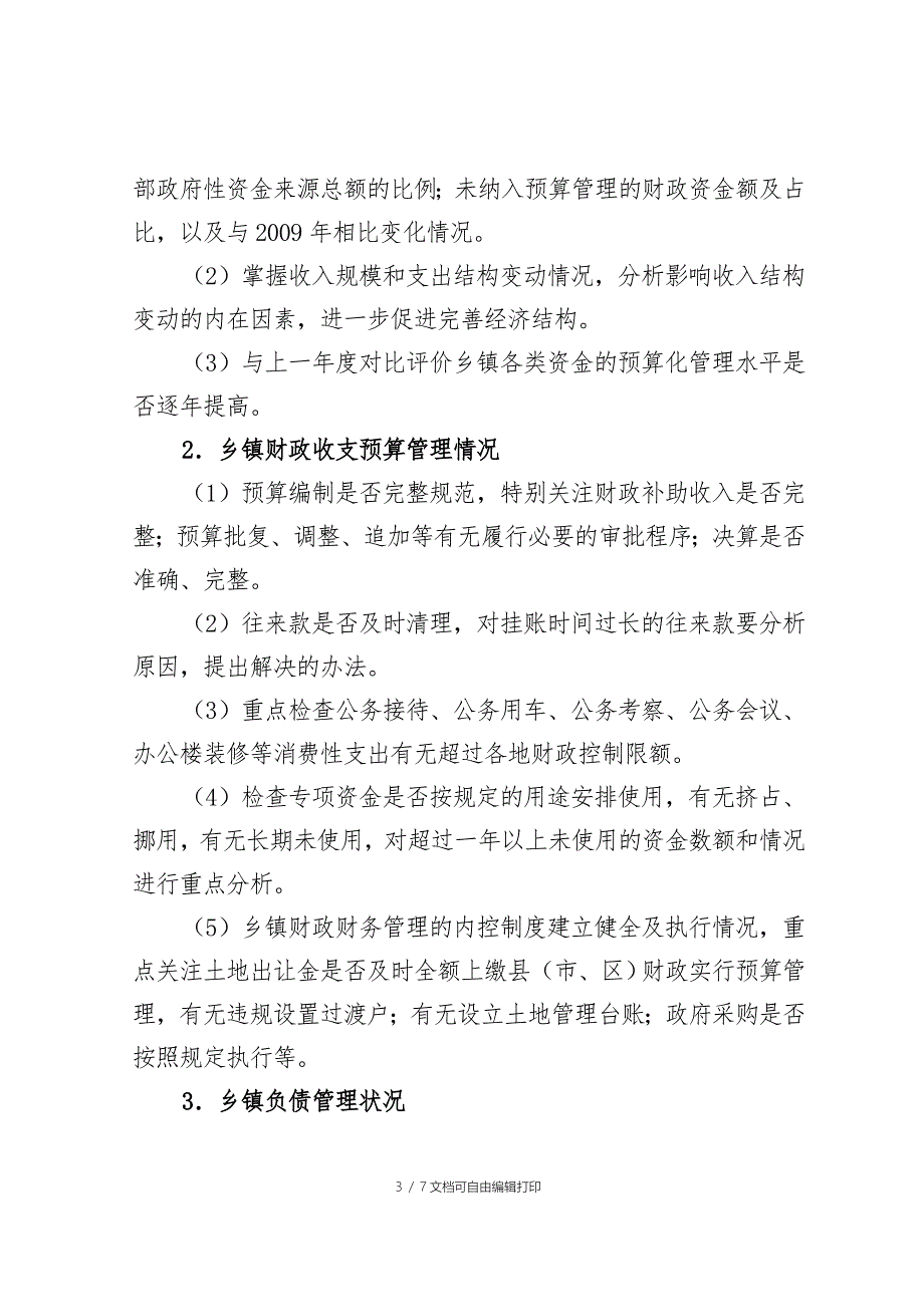 全省乡镇财政审计工作方案.doc_第3页