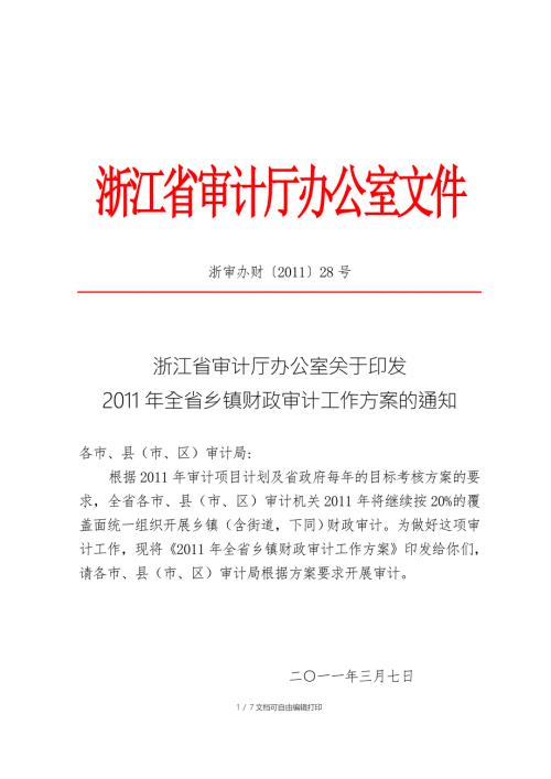 全省乡镇财政审计工作方案.doc