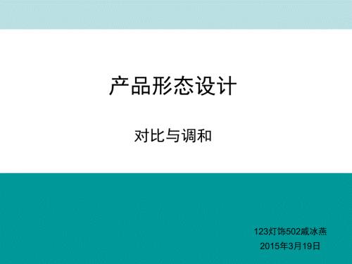 产品形态设计对比与调和.ppt