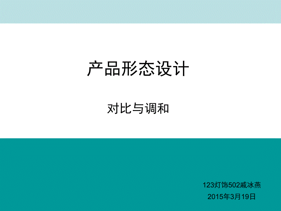 产品形态设计对比与调和.ppt_第1页