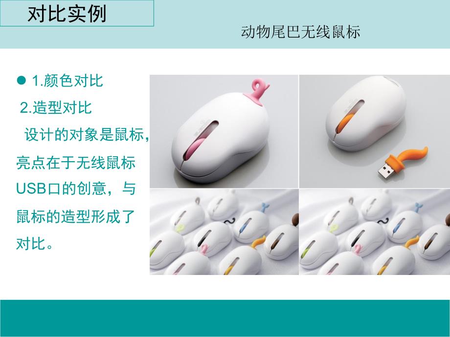 产品形态设计对比与调和.ppt_第3页