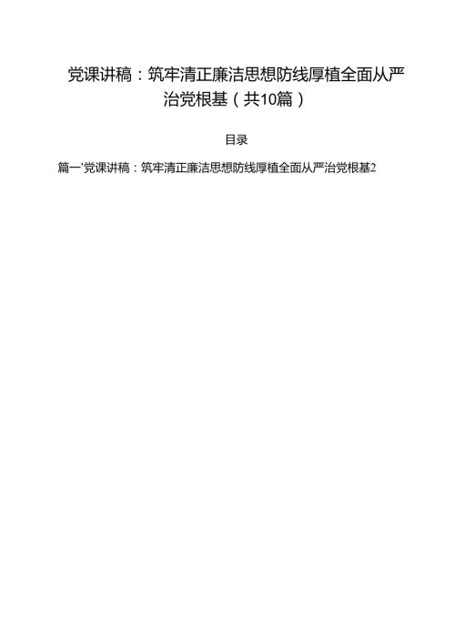2025年第一季度全面从严治党专题学习党课（共10篇）.docx