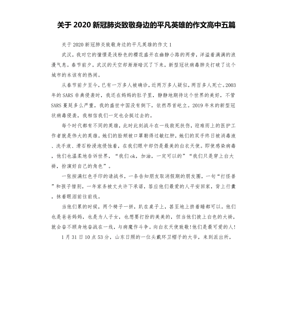 关于2020新冠肺炎致敬身边的平凡英雄的作文高中五篇.docx_第1页