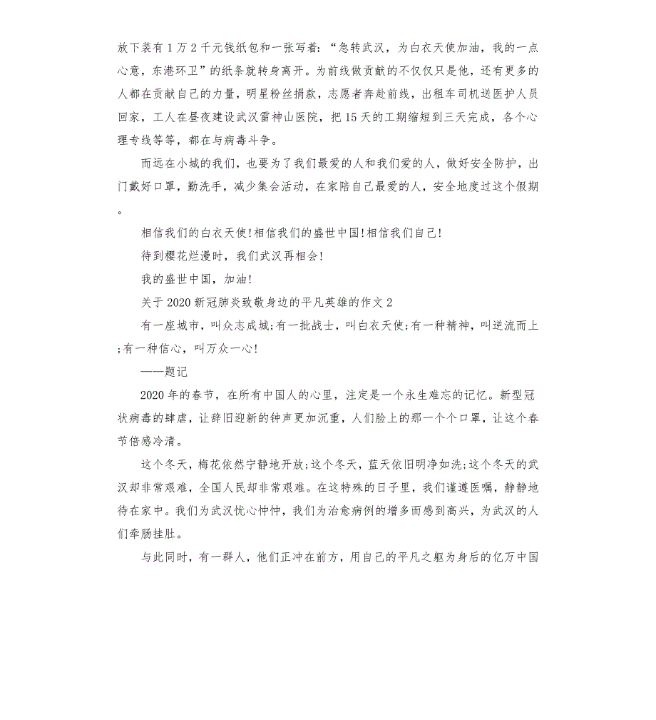 关于2020新冠肺炎致敬身边的平凡英雄的作文高中五篇.docx_第2页