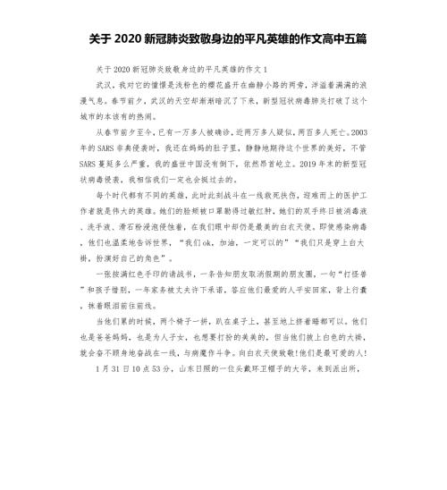 关于2020新冠肺炎致敬身边的平凡英雄的作文高中五篇.docx