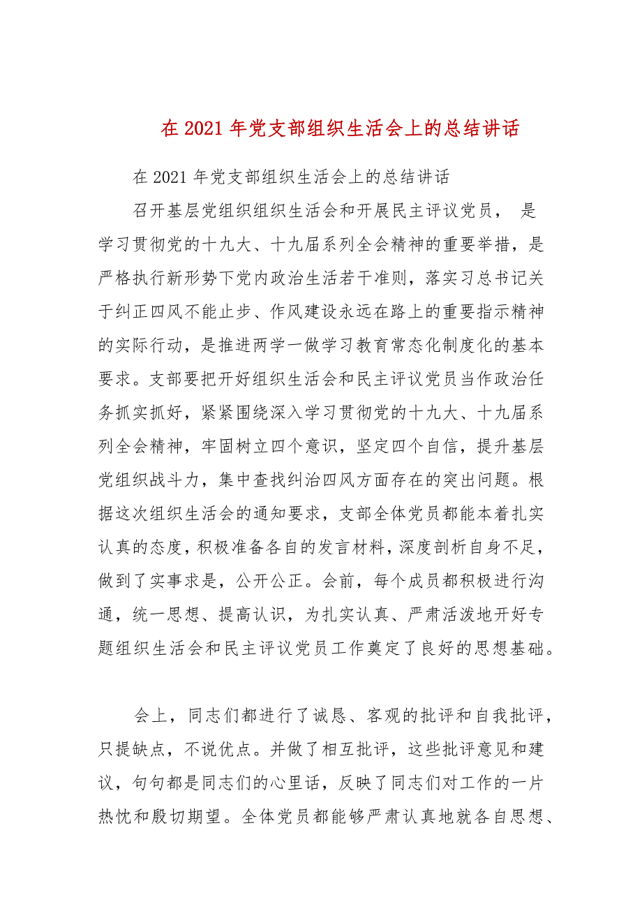 在2021年党支部组织生活会上的总结讲话三.docx_第1页