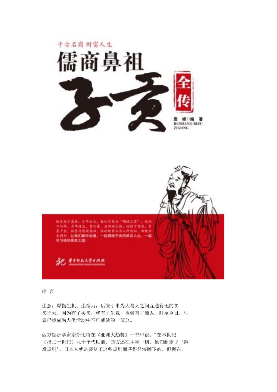 儒商鼻祖子贡全传一起学习子贡的儒商之道.doc_第1页