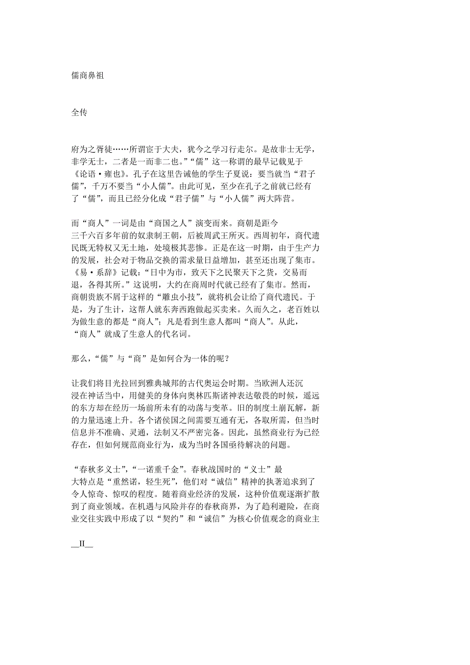 儒商鼻祖子贡全传一起学习子贡的儒商之道.doc_第3页