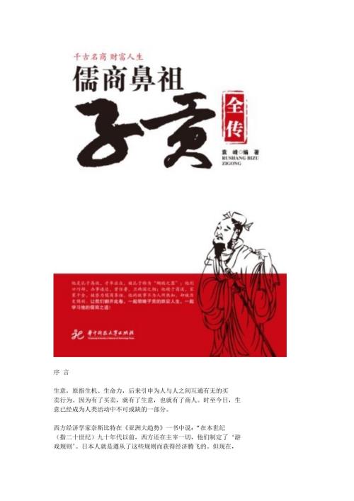 儒商鼻祖子贡全传一起学习子贡的儒商之道.doc