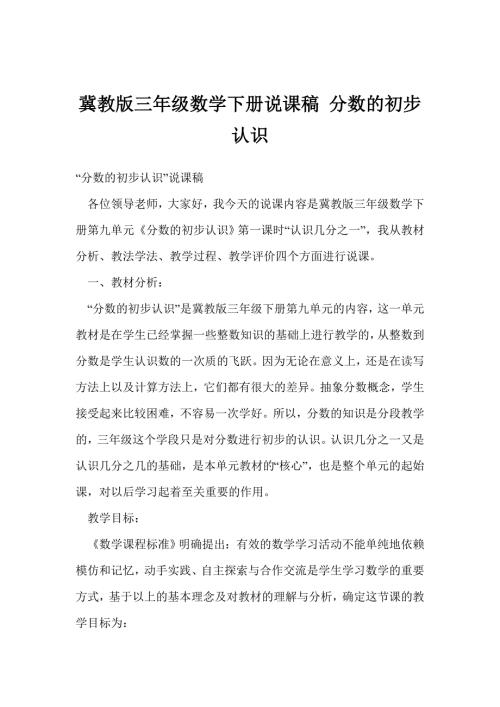 冀教版三年级数学下册说课稿分数的初步认识.doc