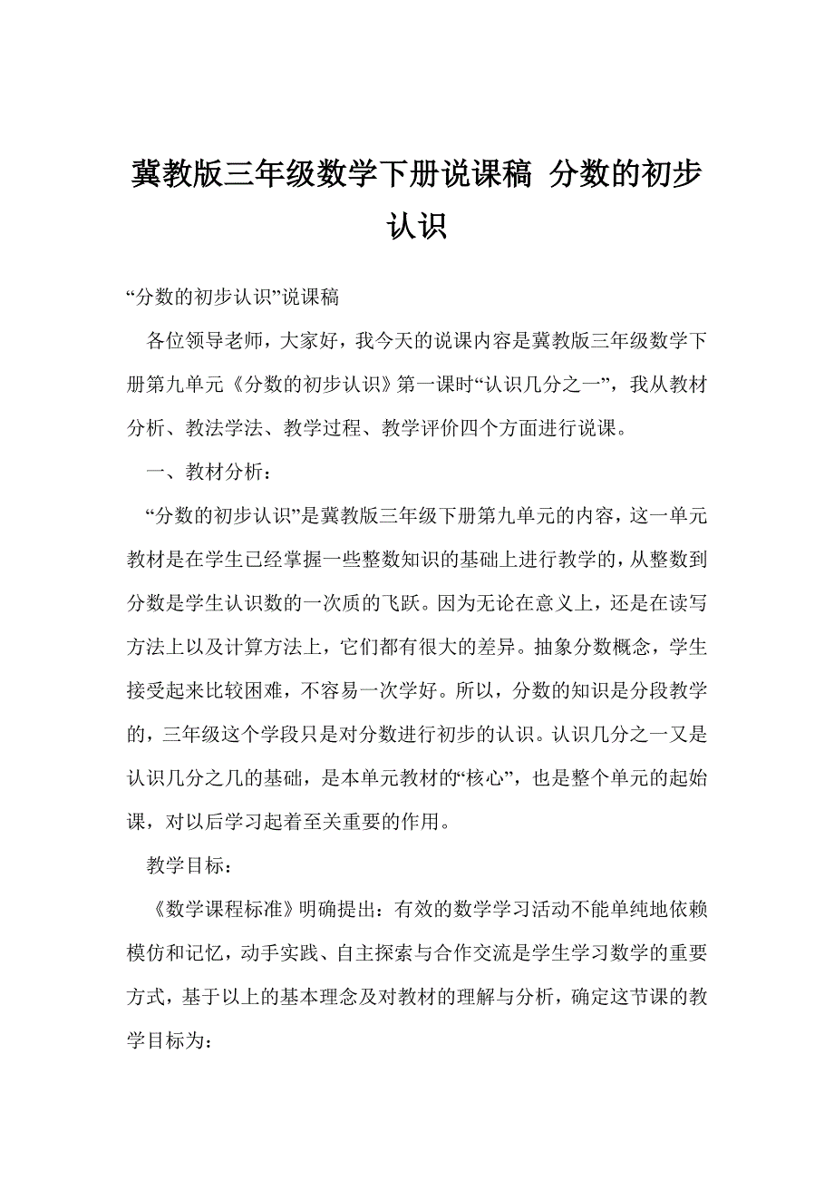 冀教版三年级数学下册说课稿分数的初步认识.doc_第1页