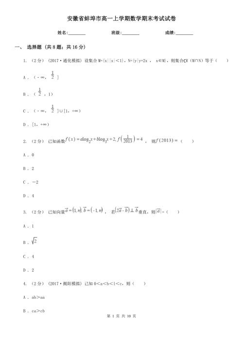 安徽省蚌埠市高一上学期数学期末考试试卷.doc