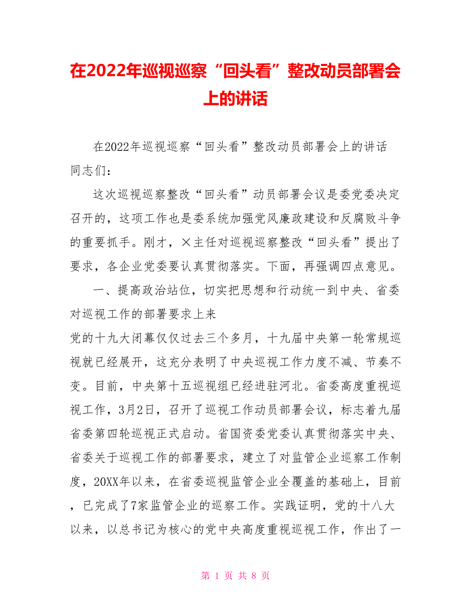 在2022年巡视巡察回头看整改动员部署会上的讲话.doc_第1页