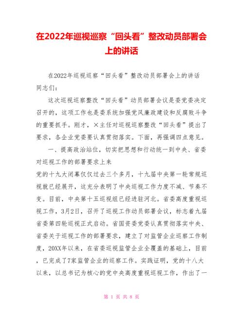在2022年巡视巡察回头看整改动员部署会上的讲话.doc