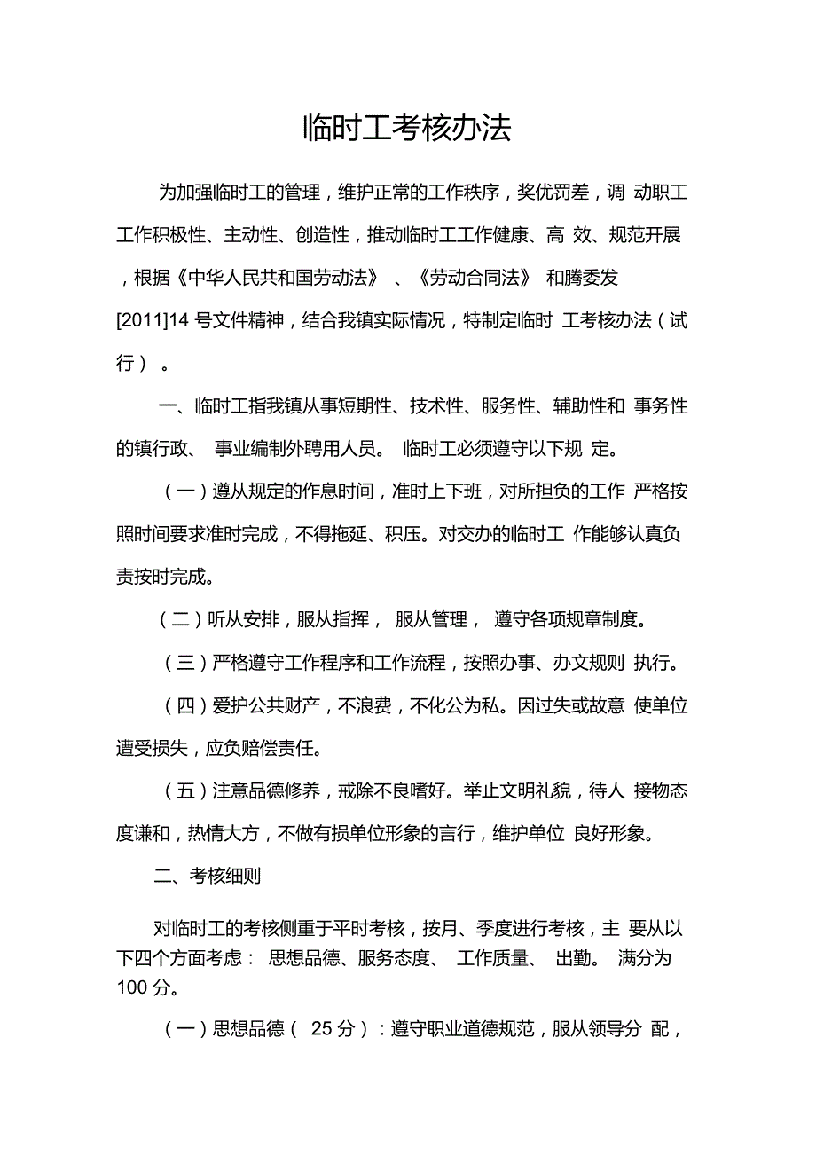 临时工考核办法.doc_第1页