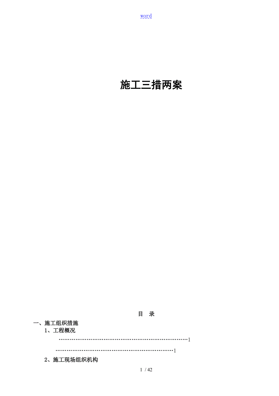 叶县110KV变电站施工三措两案.doc_第1页