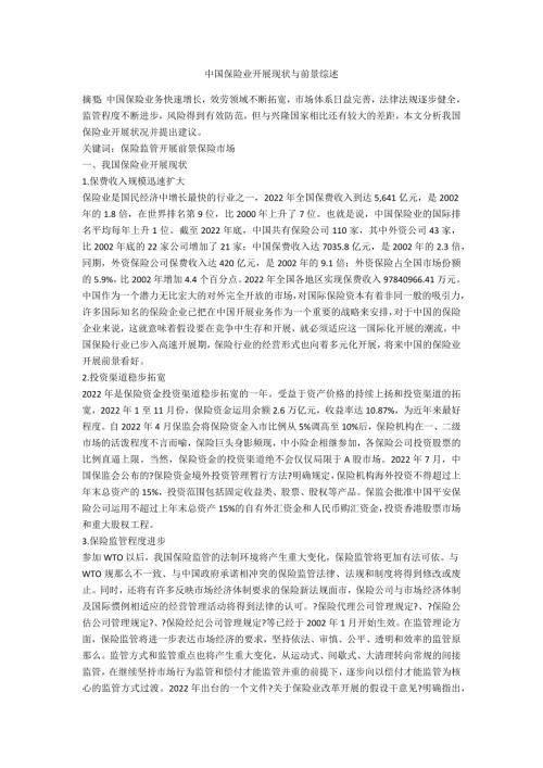 中国保险业发展现状与前景综述.doc