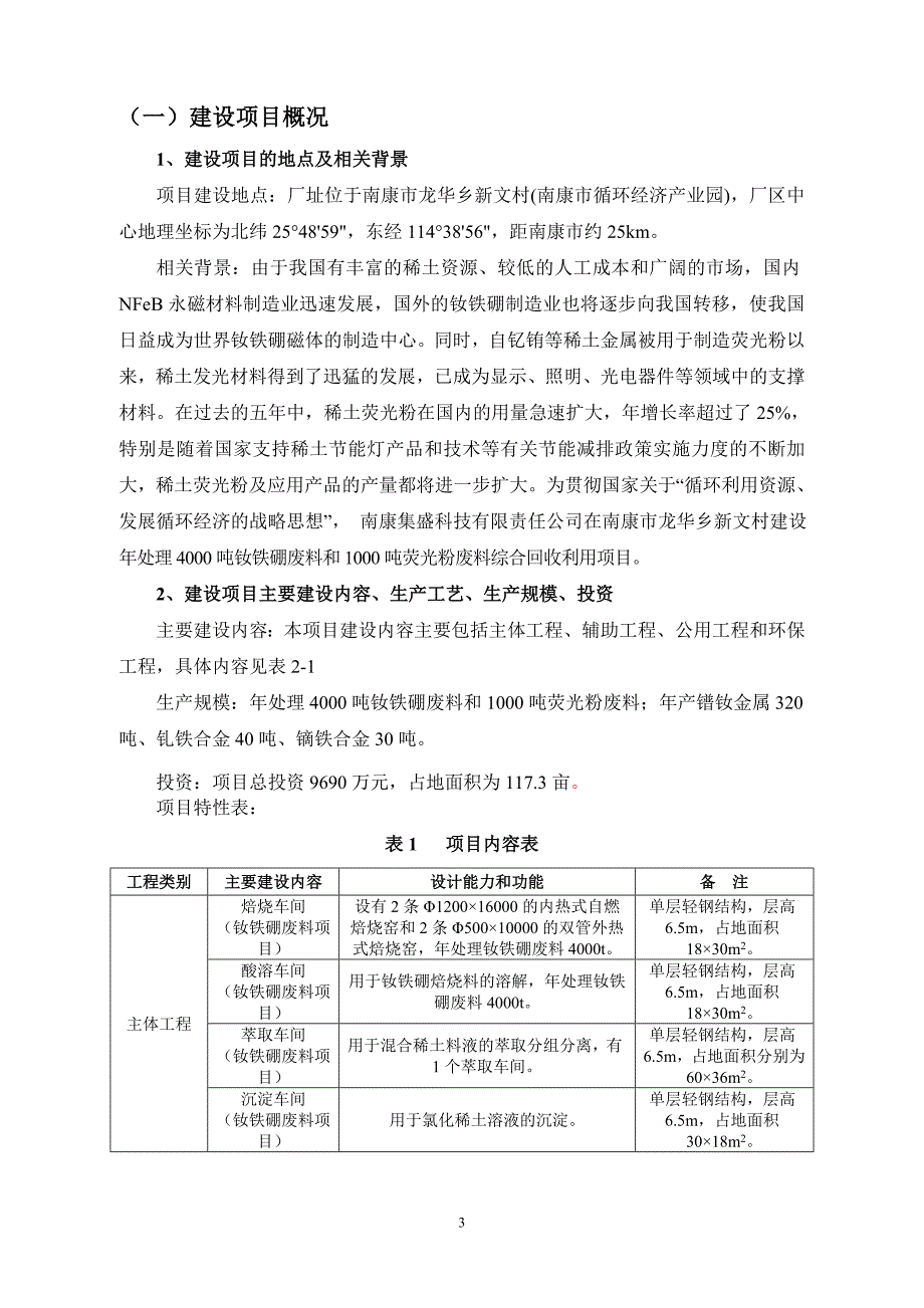 南康集盛科技有限责任公司年处理4000吨钕铁硼废料和1000吨荧光粉废料综合回收利用项目环境影响报告书简本.doc_第3页