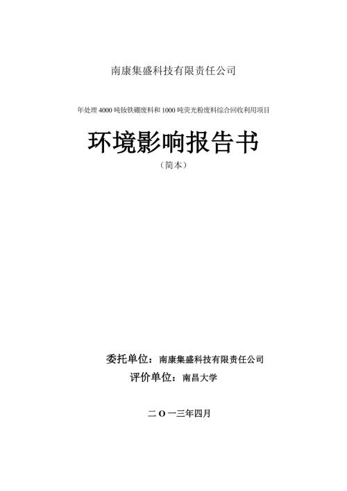 南康集盛科技有限责任公司年处理4000吨钕铁硼废料和1000吨荧光粉废料综合回收利用项目环境影响报告书简本.doc